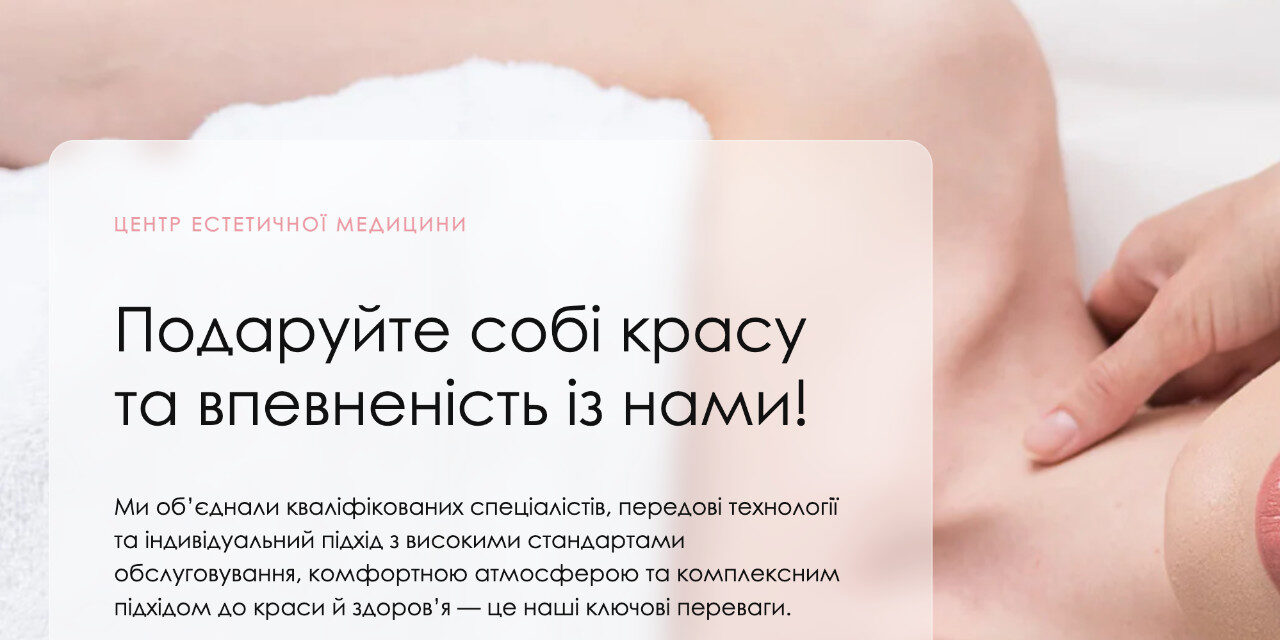 Центр естетичної медицини у Києві