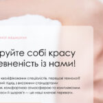 Центр естетичної медицини у Києві